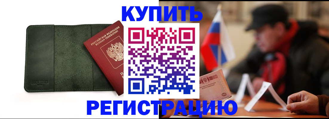 купить прописку в Советском